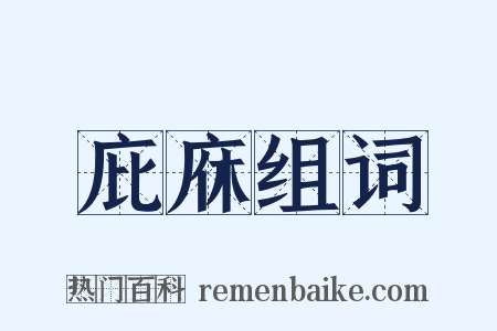 庇庥组词是什么意思的图片